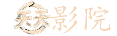 钛电影